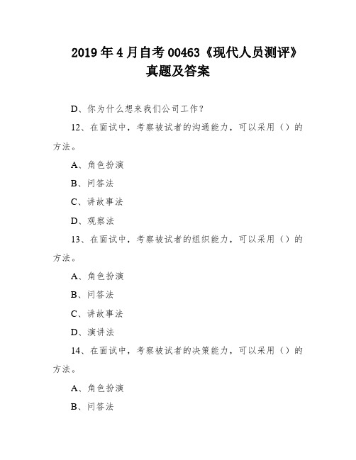 2019年4月自考00463《现代人员测评》真题及答案