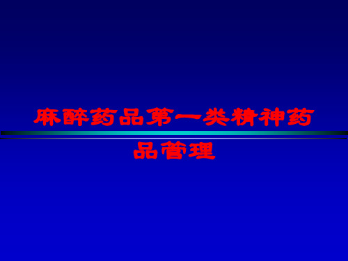 麻醉药品第一类精神药品管理培训课件