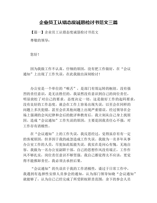 企业员工认错态度诚恳检讨书范文三篇