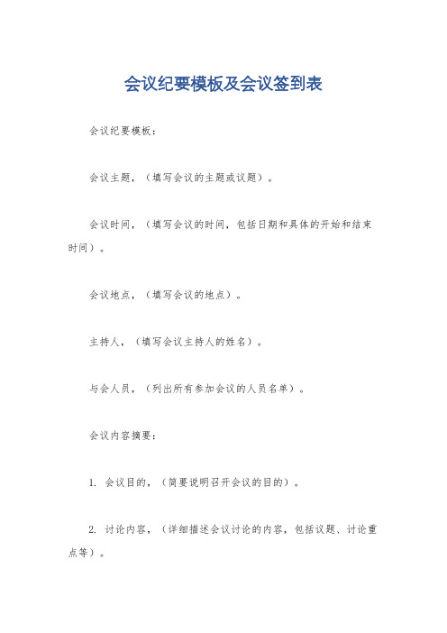 会议纪要模板及会议签到表