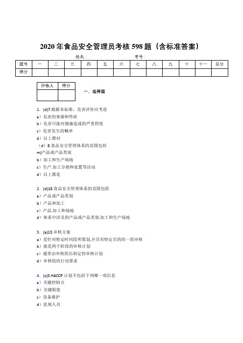 精编新版2020年食品安全管理员考核题库598题(含参考答案)