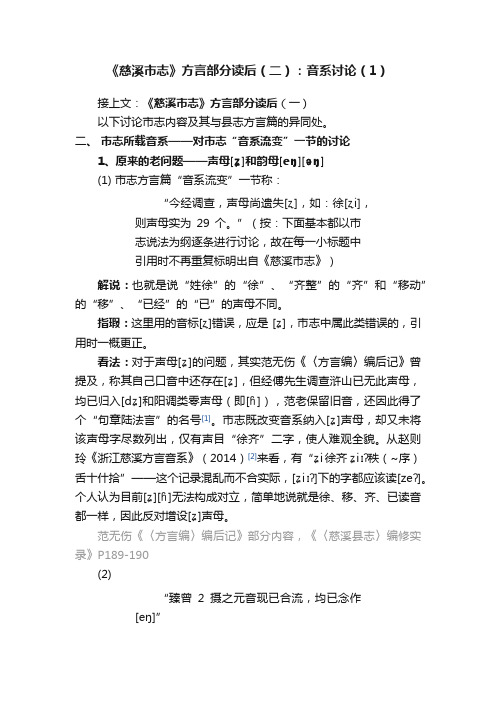 《慈溪市志》方言部分读后（二）：音系讨论（1）