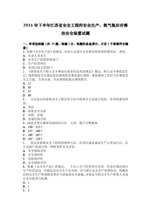 2016年下半年江苏省安全工程师安全生产：氧气瓶应有哪些安全装置试题