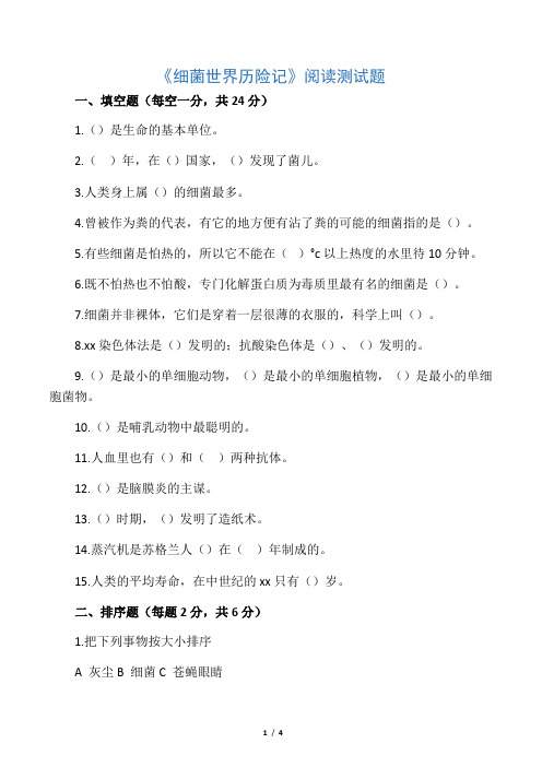 《细菌世界历险记》阅读测试题