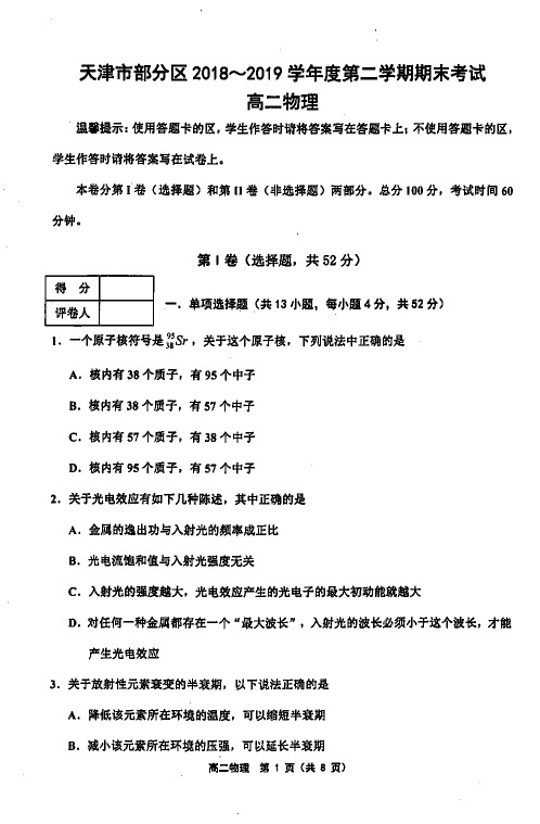 天津市部分区联考2018-2019学年度第二学期期末考试高二物理试题及答案