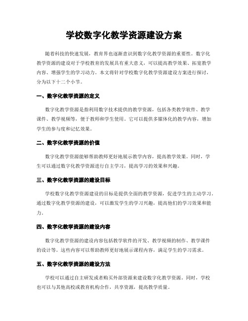 学校数字化教学资源建设方案