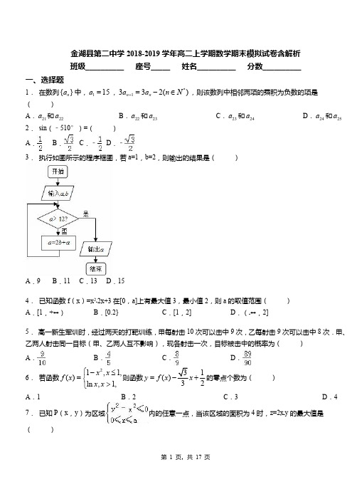 金湖县第二中学2018-2019学年高二上学期数学期末模拟试卷含解析