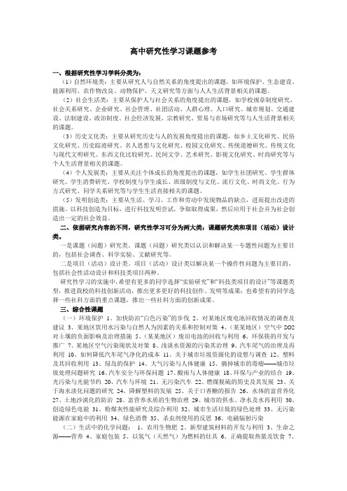 高中研究性学习课题参考,