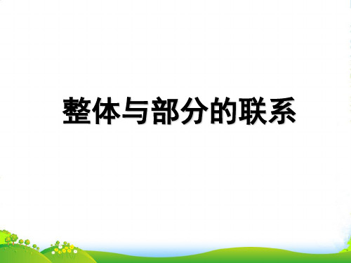 版人教版高中政治必修四知识点课件：第三单元 思想方法与创意识整体与部分的联系