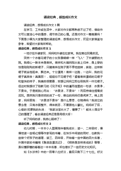 诵读经典，感悟成长作文3篇