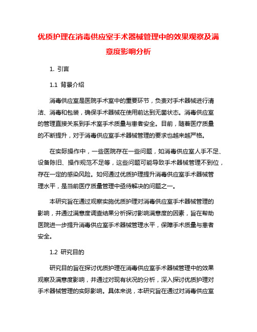 优质护理在消毒供应室手术器械管理中的效果观察及满意度影响分析