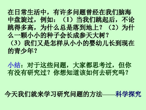 2021-2022学年浙教版科学七年级上册第一单元第5节、科学探究课件46张PPT