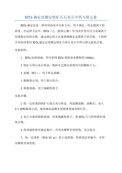 EDTA滴定法测定铁矿石石灰石中钙与镁元素