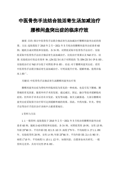 中医骨伤手法结合独活寄生汤加减治疗腰椎间盘突出症的临床疗效