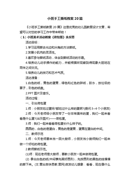 小班手工撕纸教案20篇