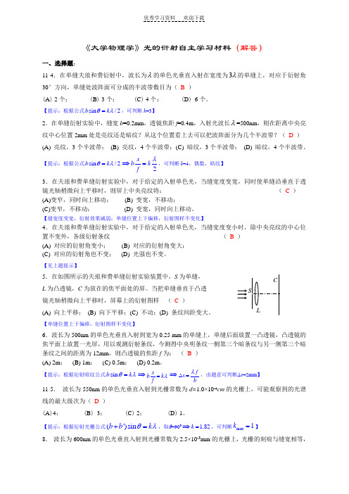 《大学物理学》光的衍射练习题(马解答)