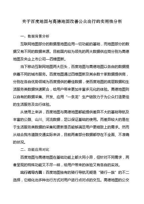 关于百度地图与高德地图改善公众出行的实用性分析233