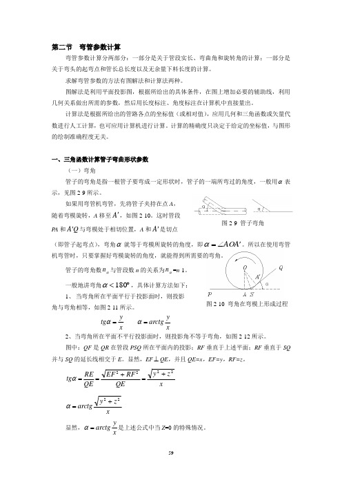 第二章_第二节_弯管参数计算