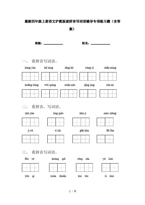 最新四年级上册语文沪教版读拼音写词语辅导专项练习题(含答案)