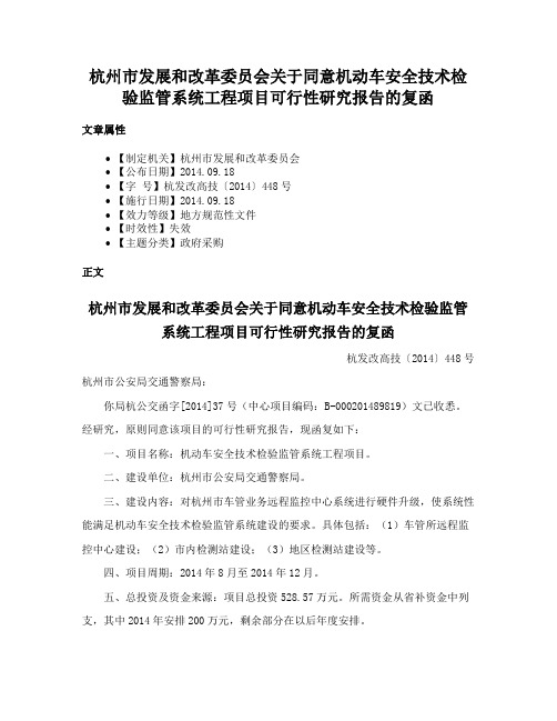 杭州市发展和改革委员会关于同意机动车安全技术检验监管系统工程项目可行性研究报告的复函