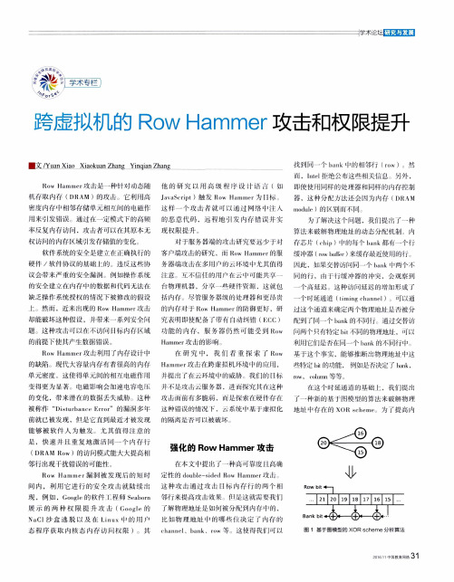 跨虚拟机的Row Hammer攻击和权限提升