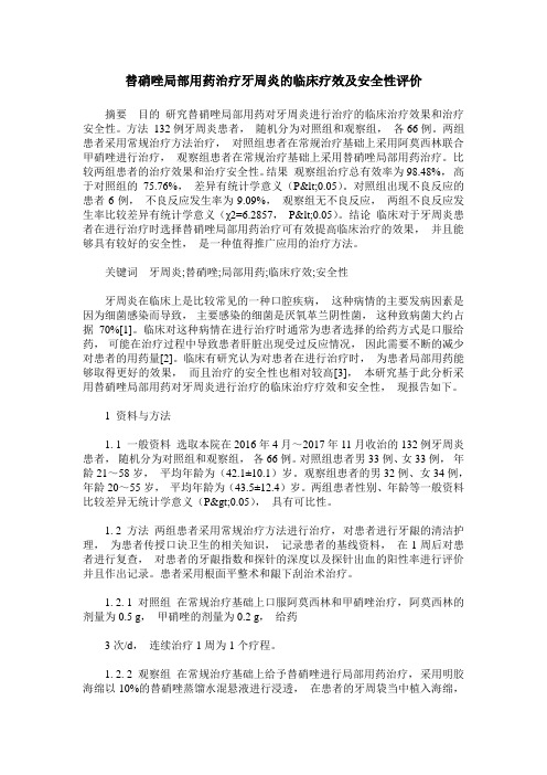 替硝唑局部用药治疗牙周炎的临床疗效及安全性评价