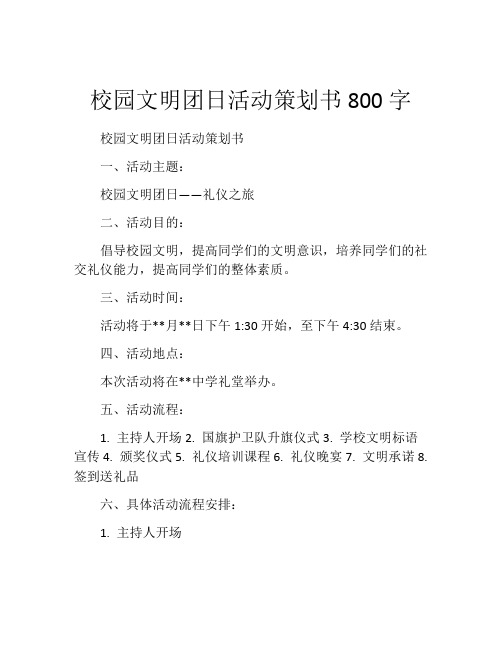 校园文明团日活动策划书800字