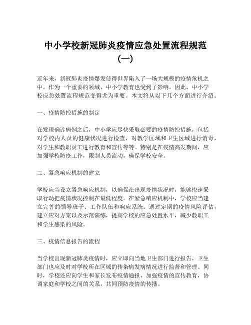 中小学校新冠肺炎疫情应急处置流程规范 (一)