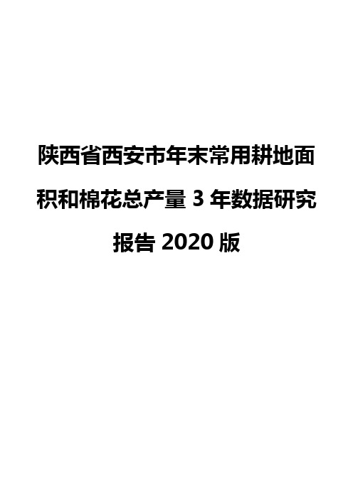 陕西省西安市年末常用耕地面积和棉花总产量3年数据研究报告2020版