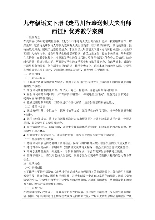 九年级语文下册《走马川行奉送封大夫出师西征》优秀教学案例