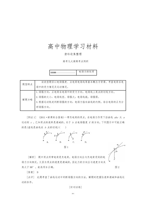 鲁科版高中物理选修3-1高考九大高频考点例析.docx