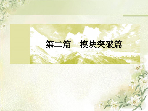 2019届高考历史二轮复习第10讲现代化模式的探索 第二次世界大战前社会主义的建立与资本主义的调整