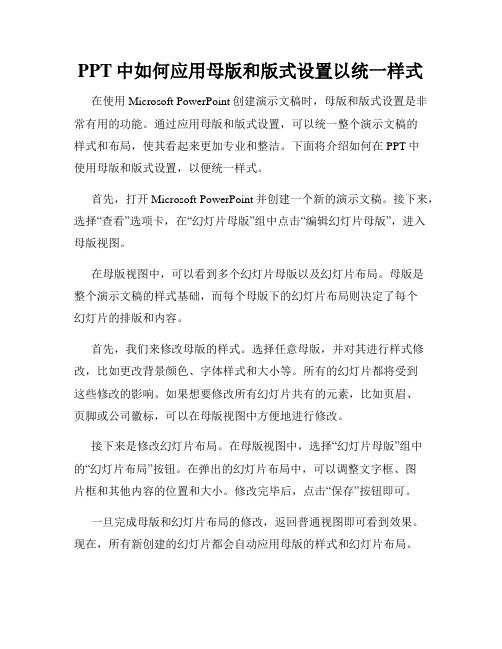 PPT中如何应用母版和版式设置以统一样式