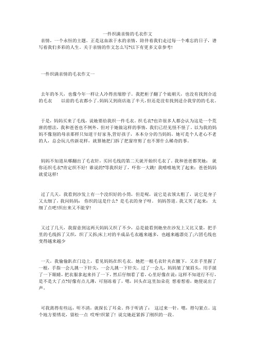 一件织满亲情的毛衣作文