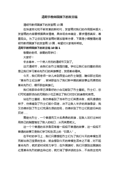 清明节教师国旗下的发言稿10篇