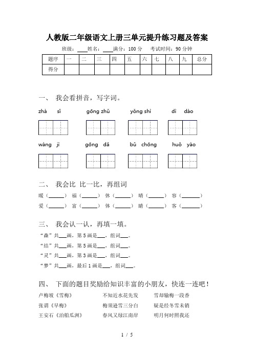 人教版二年级语文上册三单元提升练习题及答案