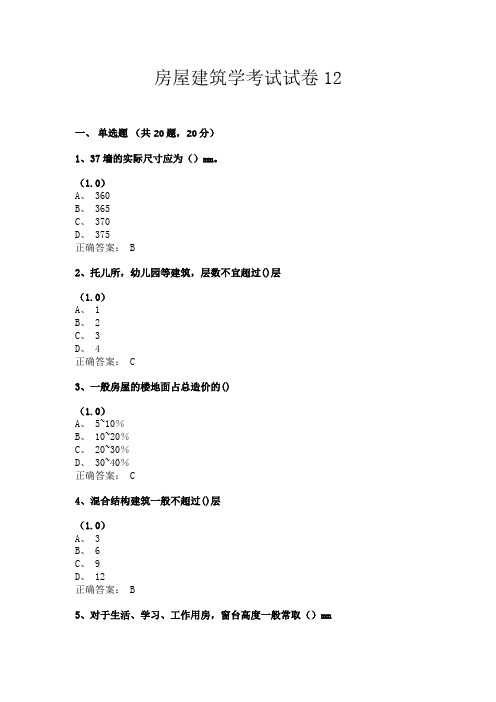 房屋建筑学考试试卷12(共24套题目含答案)