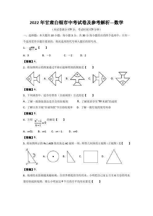 2022年甘肃白银市中考试卷及参考解析—数学