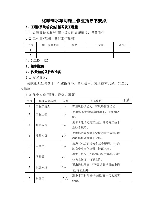 o(国土55)化学制水车间施工作业指导书21页word