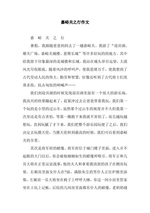 嘉峪关之行作文
