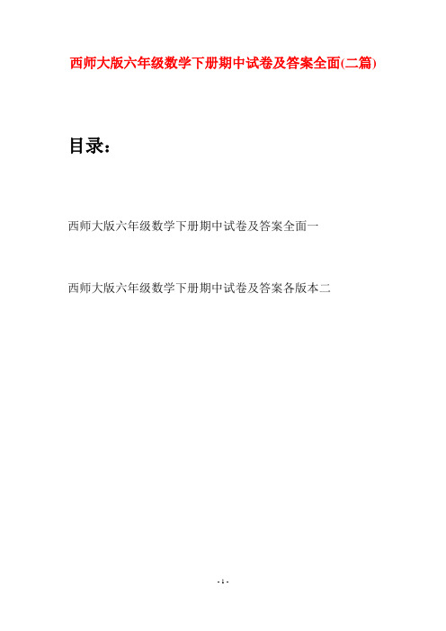 西师大版六年级数学下册期中试卷及答案全面(二套)