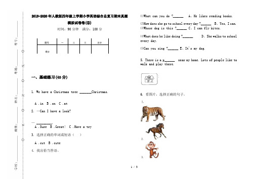 2019-2020年人教版四年级上学期小学英语综合总复习期末真题模拟试卷卷(②)