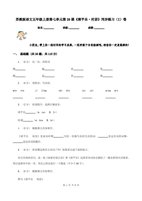 苏教版语文五年级上册第七单元第26课《清平乐·村居》同步练习(I)卷