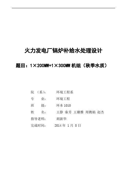 锅炉补给水处理课程设计解析