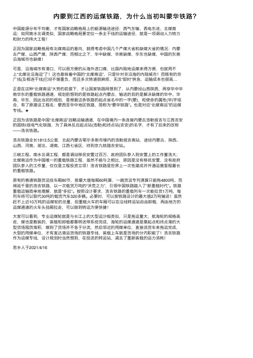 内蒙到江西的运煤铁路，为什么当初叫蒙华铁路？