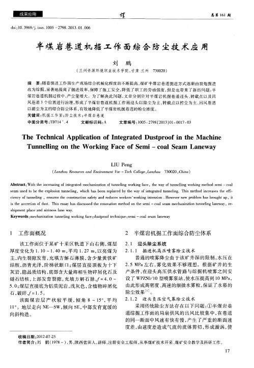 半煤岩巷道机掘工作面综合防尘技术应用