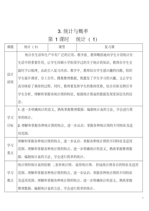 统编六年级数学下册第六单元整理和复习教案导学案3.统计与概率第1课时统计(1)(导学案)