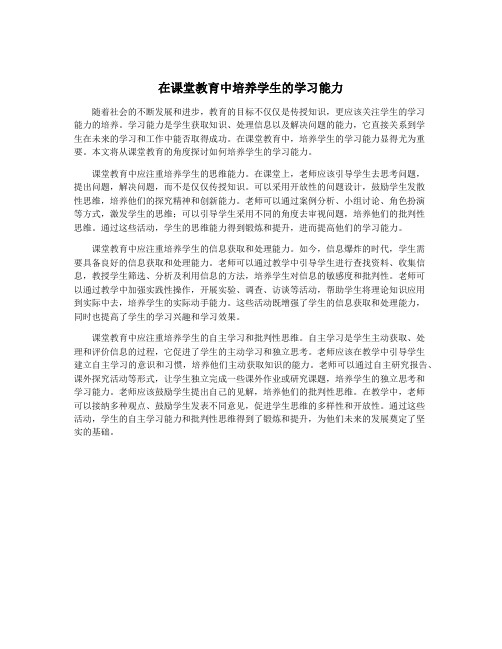 在课堂教育中培养学生的学习能力