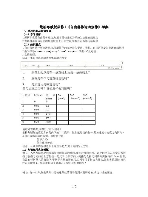 最新粤教版必修1《自由落体运动规律》学案