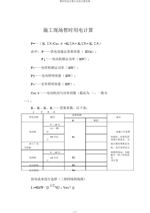 临时用电计算公式及计算实例